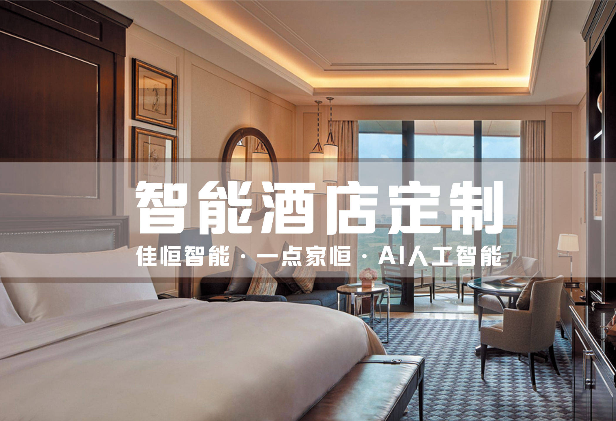 智能酒店的概念与设计 智能酒店的概念与设计