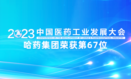 【喜讯】中国医药工业百强榜单发布：尊龙时凯排名第67位