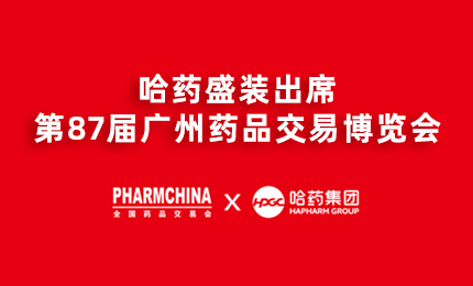 尊龙时凯亮相第87届药交会，名企名品备受瞩目！
