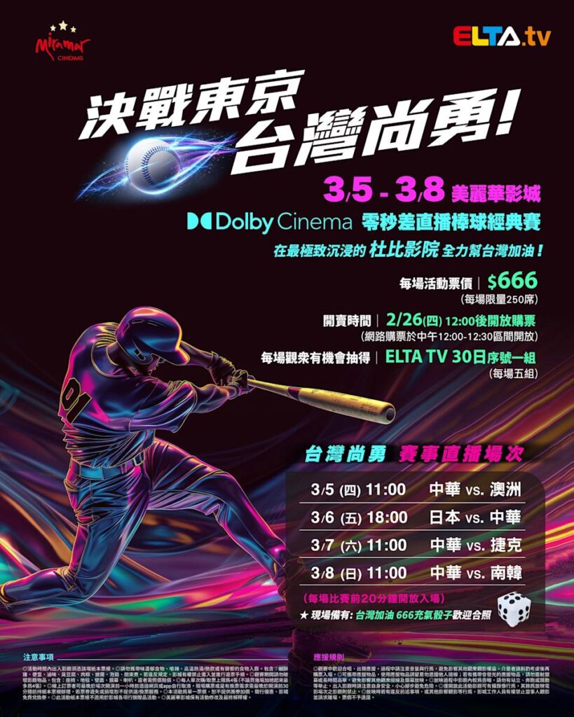 2026 WBC 经典赛美丽华影城杜比影厅零时差直播宣传海报，完整收录中华队东京 4 场预赛赛程、666 元门票票价、限量 250 席与 2 月 26 日开卖等售票资讯。